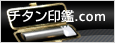 チタン印鑑