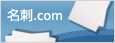 名刺