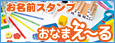 お名前スタンプ おなまえ~る