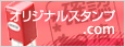 オリジナルスタンプ