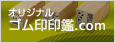 ゴム印
