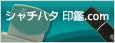 シャチハタ