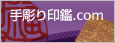 手彫り印鑑