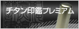 チタン印鑑プレミアム