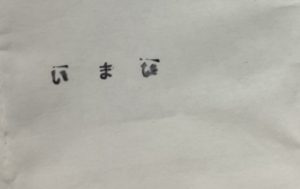 100円ショップ　お名前スタンプ