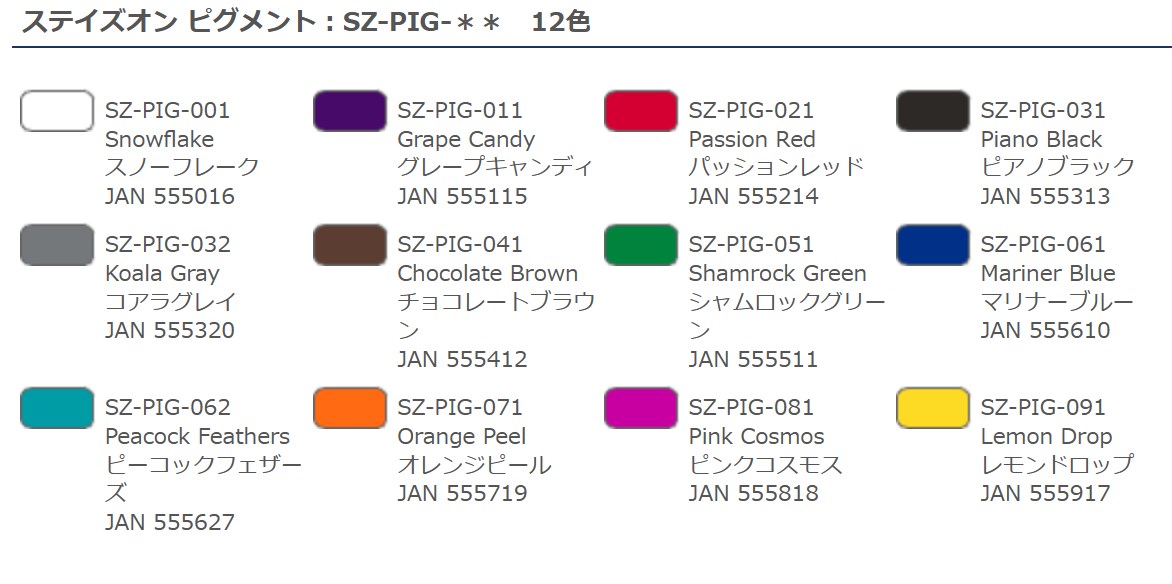 ステイズオンピグメント