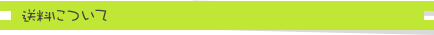 送料について