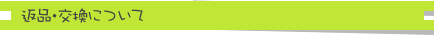 返品・交換について