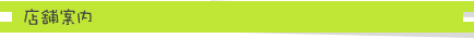 店舗案内