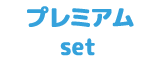 プレミアムセット