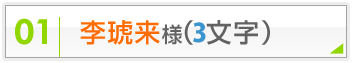 李琥来様（3文字）