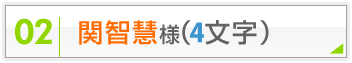 関知慧様（4文字）