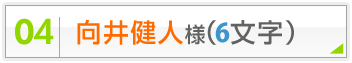向井健人様（6文字）
