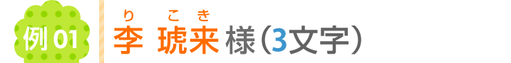李琥来様（3文字）