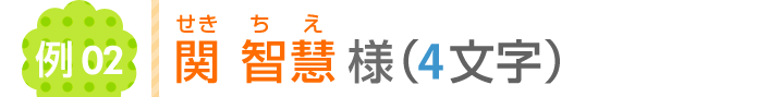 関知慧様（4文字）