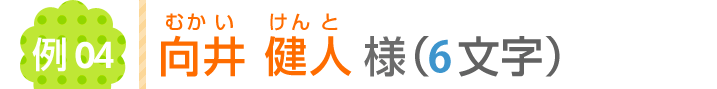 向井健人様（6文字）