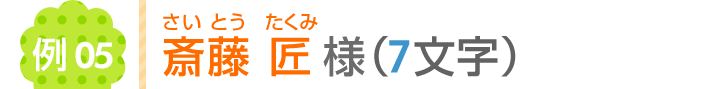 斎藤匠様（7文字）