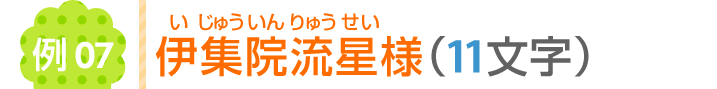 伊集院流星様（11文字）