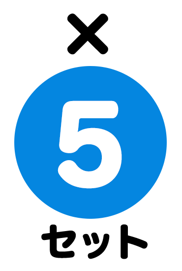 ×5セット