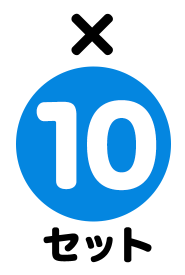 ×10セット