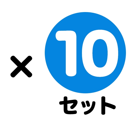×10セット