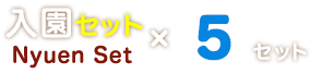 入園セット